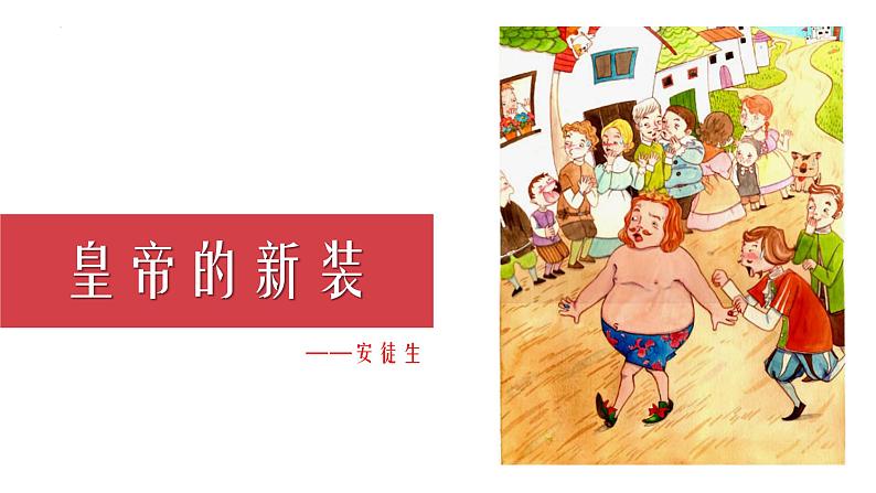 统编版（2024）七年级语文上册22皇帝的新装课件第1页