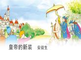 統(tǒng)編版（2024）七年級(jí)語文上冊22皇帝的新裝課件