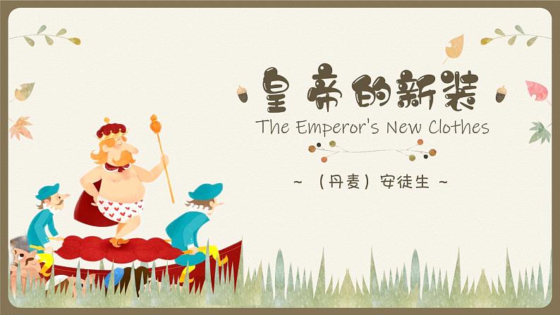 统编版（2024）七年级语文上册22皇帝的新装课件01
