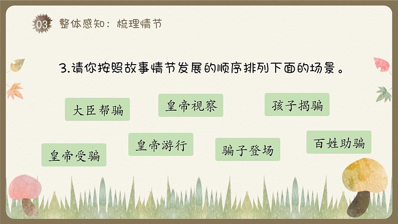 统编版（2024）七年级语文上册22皇帝的新装课件07