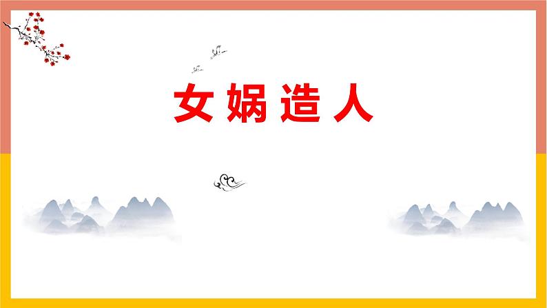 统编版（2024）七年级语文上册23女娲造人课件第1页