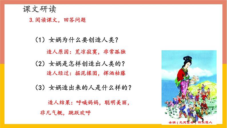 统编版（2024）七年级语文上册23女娲造人课件第8页