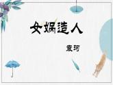 統(tǒng)編版（2024）七年級語文上冊23女媧造人課件