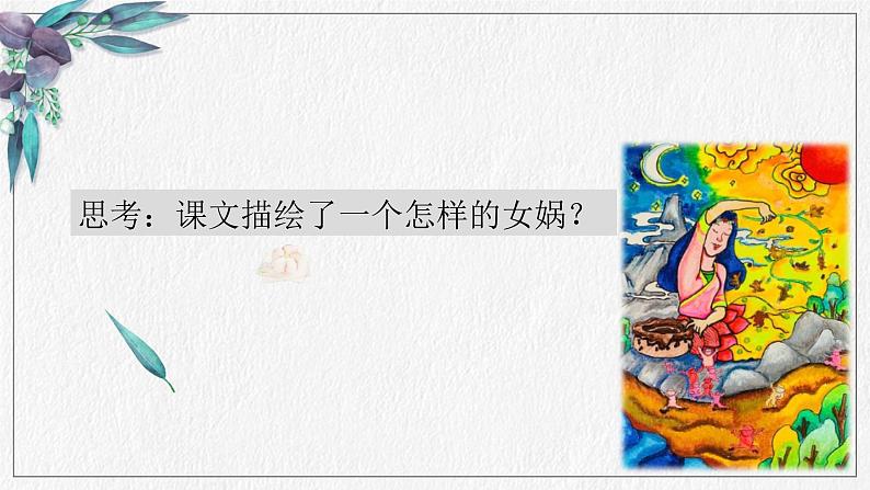 统编版（2024）七年级语文上册23女娲造人课件第8页