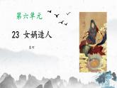 統(tǒng)編版（2024）七年級語文上冊23女媧造人課件
