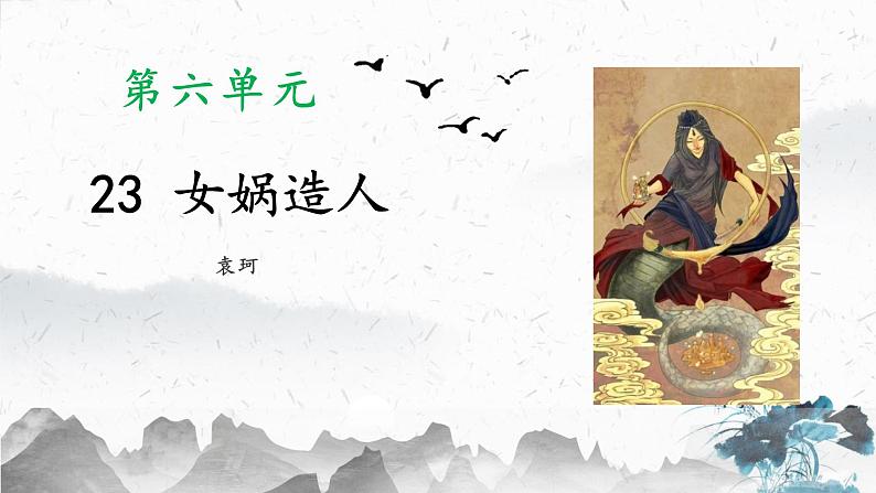 统编版（2024）七年级语文上册23女娲造人课件第1页