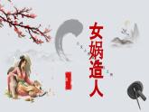 統(tǒng)編版（2024）七年級語文上冊23女媧造人課件