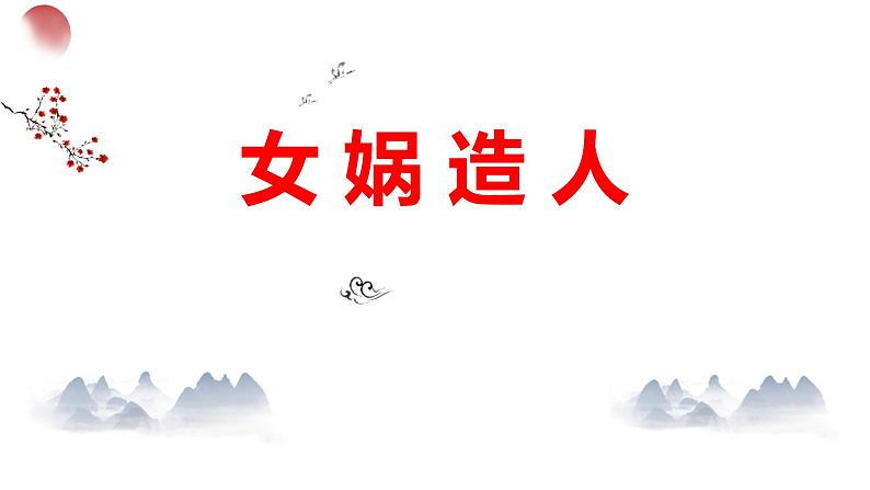 统编版（2024）七年级语文上册23女娲造人课件第1页