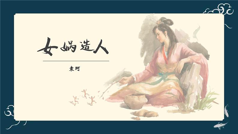 统编版（2024）七年级语文上册23女娲造人课件01