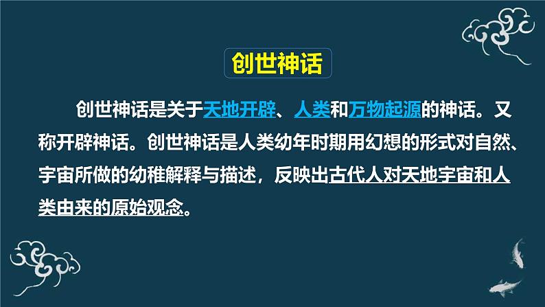 统编版（2024）七年级语文上册23女娲造人课件05