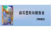 統(tǒng)編版（2024）七年級語文上冊24寓言四則-赫耳墨斯和雕像者課件