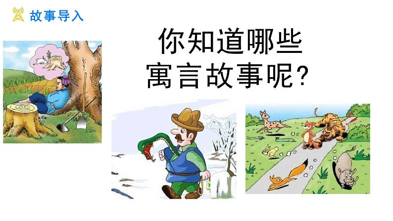 统编版（2024）七年级语文上册24寓言四则-赫耳墨斯和雕像者课件第3页