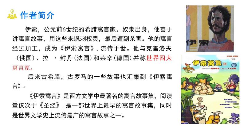 统编版（2024）七年级语文上册24寓言四则-赫耳墨斯和雕像者课件第5页