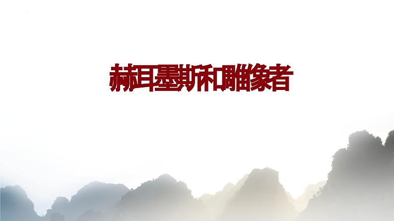 统编版（2024）七年级语文上册24寓言四则-赫耳墨斯和雕像者课件第1页