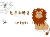 統(tǒng)編版（2024）七年級(jí)語文上冊(cè)24寓言四則-蚊子和獅子課件
