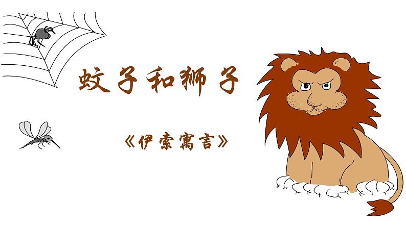 统编版（2024）七年级语文上册24寓言四则-蚊子和狮子课件01
