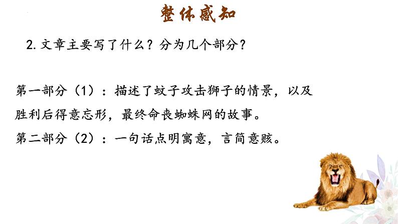 统编版（2024）七年级语文上册24寓言四则-蚊子和狮子课件04