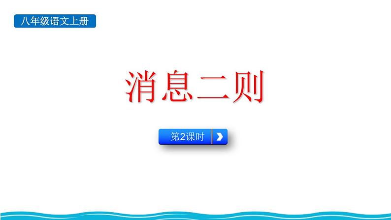 统编版（2024）八年级语文上册1消息二则-我三十万大军胜利南渡长江第二课时课件第1页