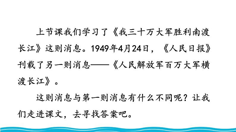 统编版（2024）八年级语文上册1消息二则-我三十万大军胜利南渡长江第二课时课件第2页