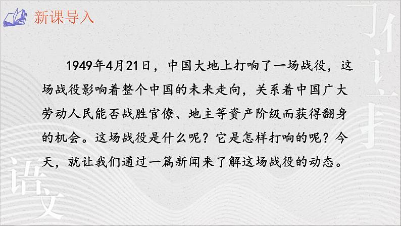 统编版（2024）八年级语文上册1消息二则-我三十万大军胜利南渡长江精品课件第2页