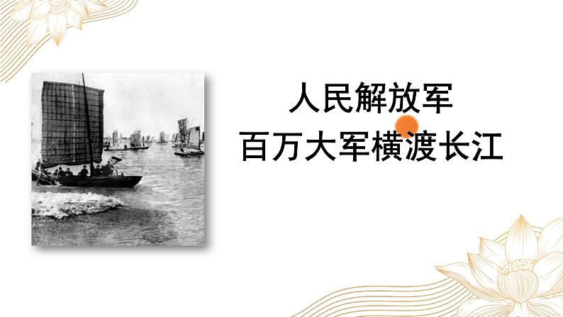 统编版（2024）八年级语文上册1消息二则-人民解放军百万大军横渡长江ppt课件01