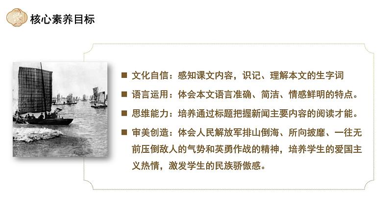 统编版（2024）八年级语文上册1消息二则-人民解放军百万大军横渡长江ppt课件02