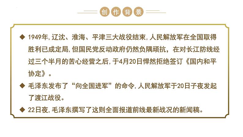 统编版（2024）八年级语文上册1消息二则-人民解放军百万大军横渡长江ppt课件03