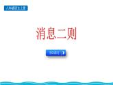 统编版（2024）八年级语文上册1消息二则-人民解放军百万大军横渡长江第二课时课件
