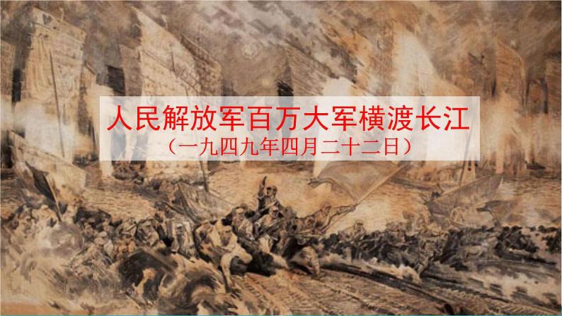 统编版（2024）八年级语文上册1消息二则-人民解放军百万大军横渡长江第二课时课件03