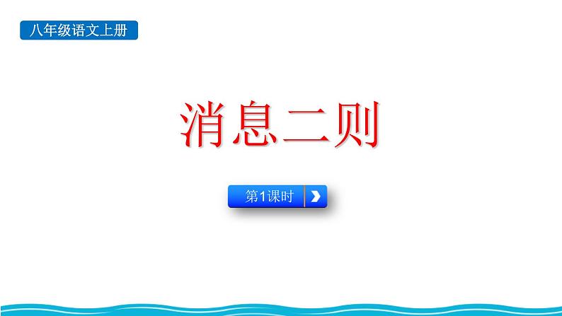 统编版（2024）八年级语文上册1消息二则-人民解放军百万大军横渡长江第一课时课件第1页