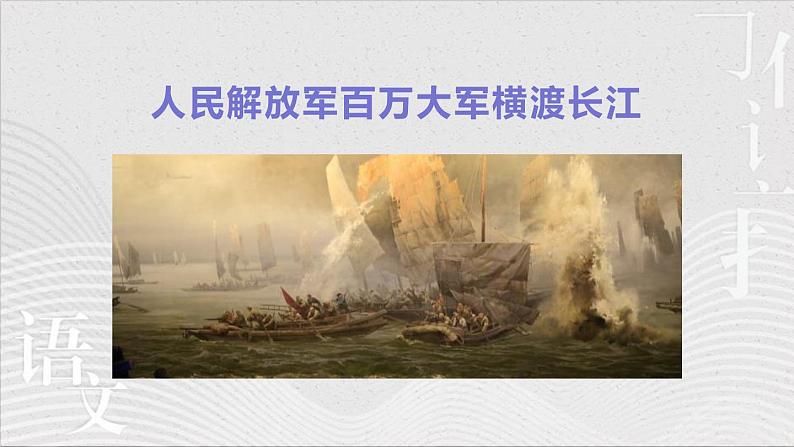 统编版（2024）八年级语文上册1消息二则-人民解放军百万大军横渡长江教学课件01