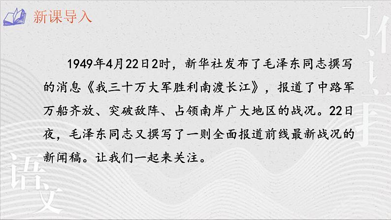统编版（2024）八年级语文上册1消息二则-人民解放军百万大军横渡长江教学课件02