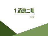 统编版（2024）八年级语文上册1消息二则-人民解放军百万大军横渡长江优秀课件