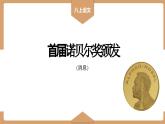 统编版（2024）八年级语文上册2首届诺贝尔奖颁发ppt课件