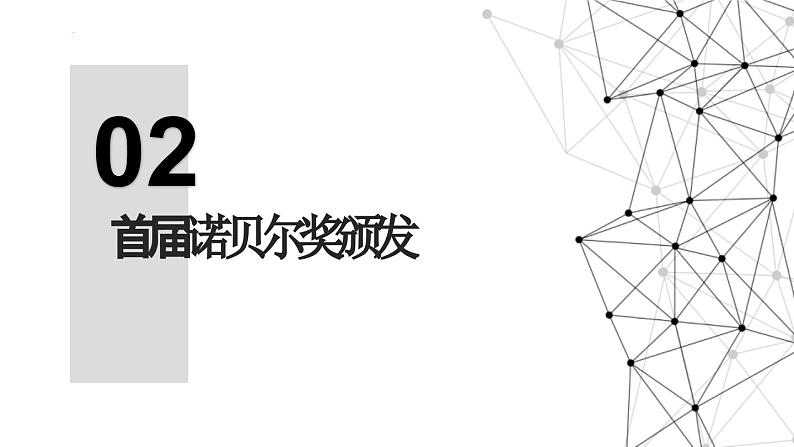 统编版（2024）八年级语文上册2首届诺贝尔奖颁发教学课件第1页