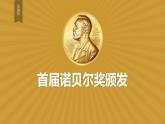 统编版（2024）八年级语文上册2首届诺贝尔奖颁发精品课件
