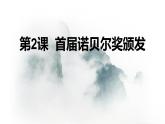 统编版（2024）八年级语文上册2首届诺贝尔奖颁发课件
