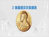 统编版（2024）八年级语文上册2首届诺贝尔奖颁发授课课件