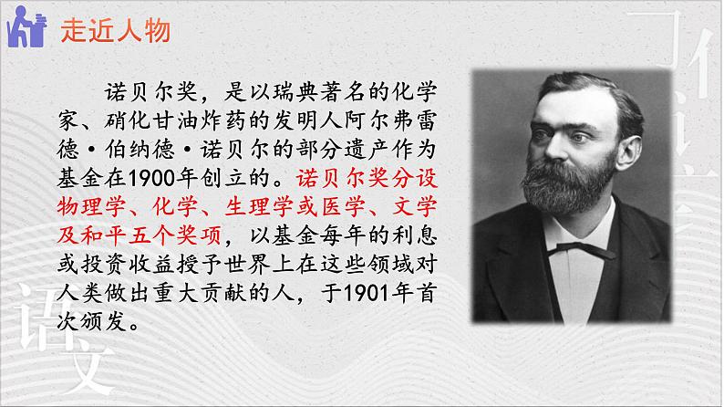 统编版（2024）八年级语文上册2首届诺贝尔奖颁发授课课件第5页
