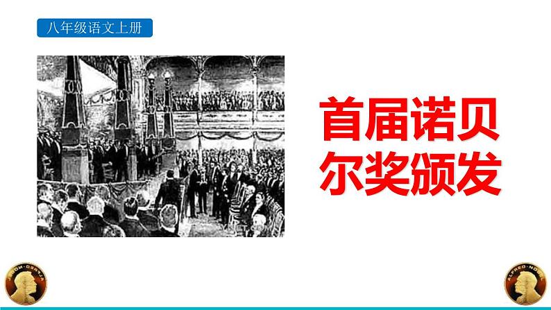 统编版（2024）八年级语文上册2首届诺贝尔奖颁发优秀课件第1页