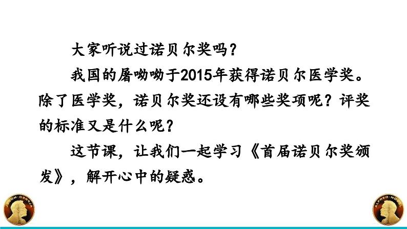 统编版（2024）八年级语文上册2首届诺贝尔奖颁发优秀课件第2页