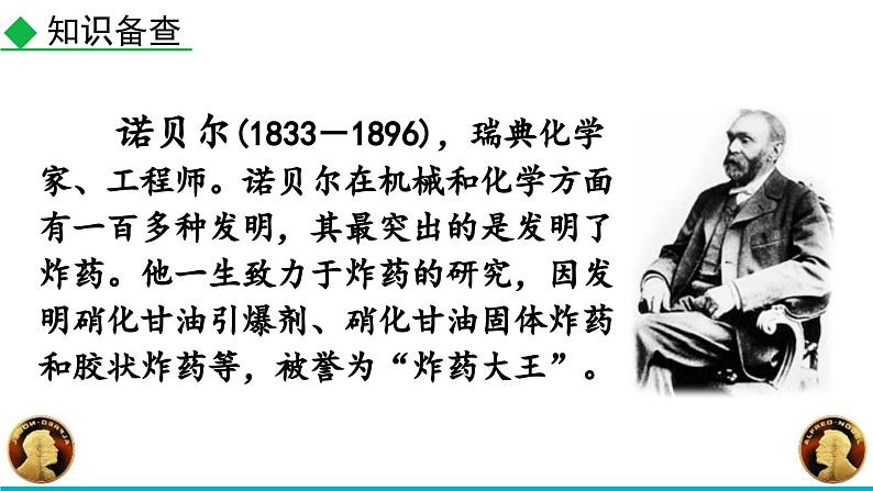 统编版（2024）八年级语文上册2首届诺贝尔奖颁发优秀课件第4页