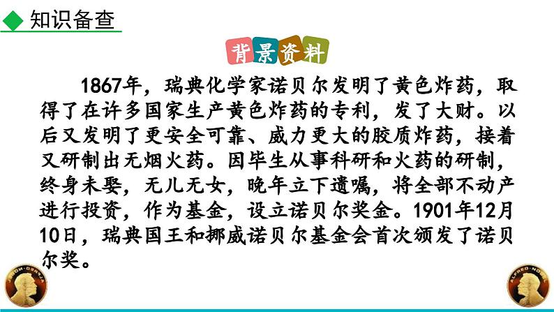 统编版（2024）八年级语文上册2首届诺贝尔奖颁发优秀课件第5页