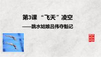 初中语文人教部编版（2024）八年级上册飞天凌空教学ppt课件