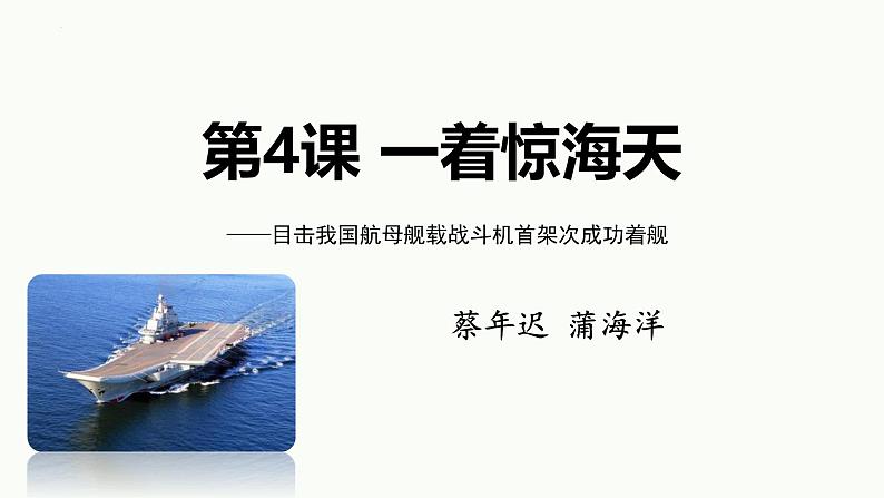 统编版（2024）八年级语文上册4一着惊海天——目击我国航母舰载战斗机首架次成功着舰ppt课件第1页