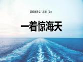 统编版（2024）八年级语文上册4一着惊海天——目击我国航母舰载战斗机首架次成功着舰教学课件