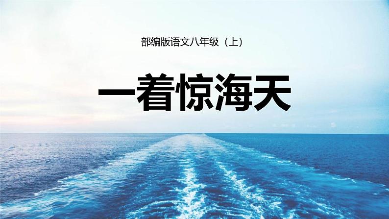 统编版（2024）八年级语文上册4一着惊海天——目击我国航母舰载战斗机首架次成功着舰教学课件第1页