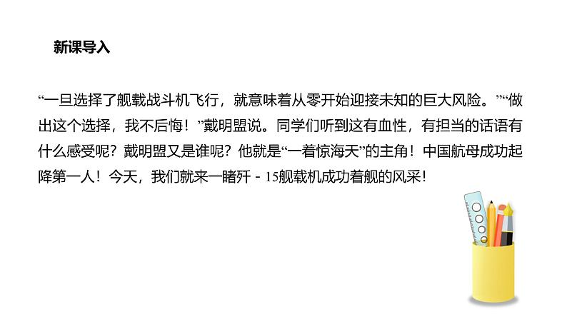 统编版（2024）八年级语文上册4一着惊海天——目击我国航母舰载战斗机首架次成功着舰教学课件第2页