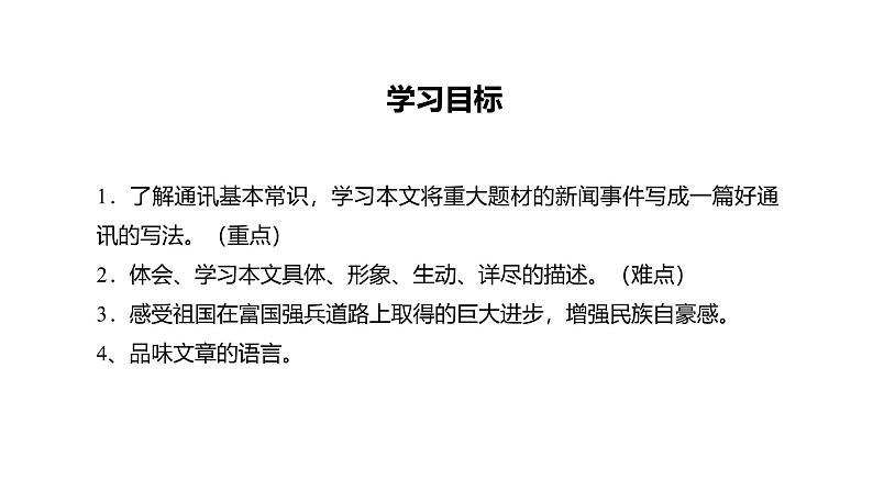 统编版（2024）八年级语文上册4一着惊海天——目击我国航母舰载战斗机首架次成功着舰教学课件第3页
