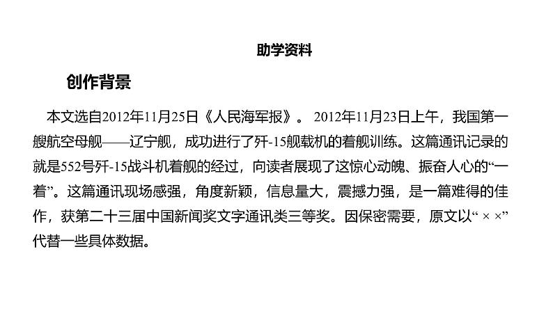 统编版（2024）八年级语文上册4一着惊海天——目击我国航母舰载战斗机首架次成功着舰教学课件第4页